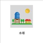 水塔