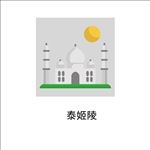 泰姬陵