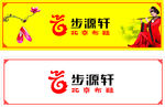 步源轩