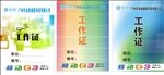 公司工作证