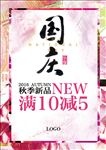 国庆促销