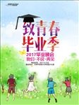 毕业季海报设计