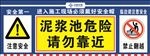 泥浆池危险展板