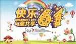 快乐六一 与童共享