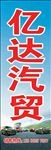 罗甸亿达汽贸