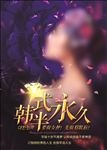 韩式半永久
