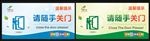 请随手关门