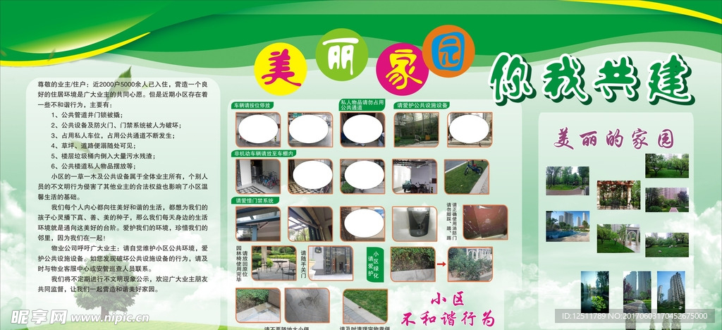 美好家园  你我共建