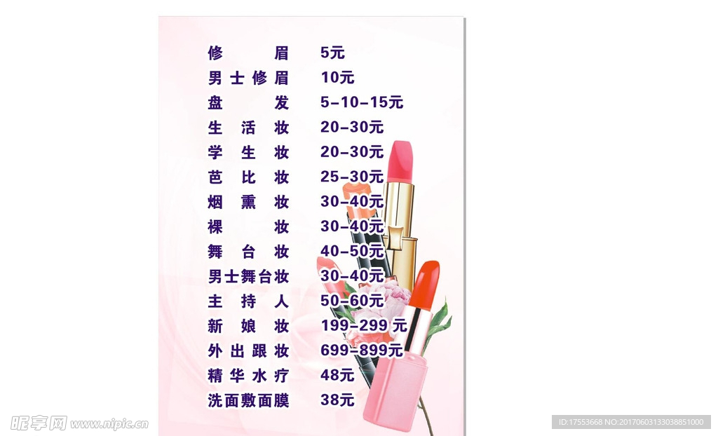 彩妆 价目表