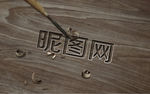 昵图网 艺术字 木板 刻字