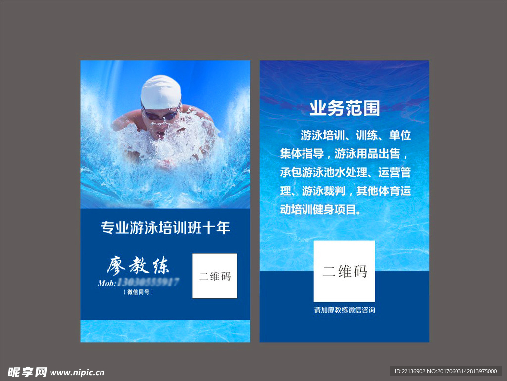 游泳教练名片