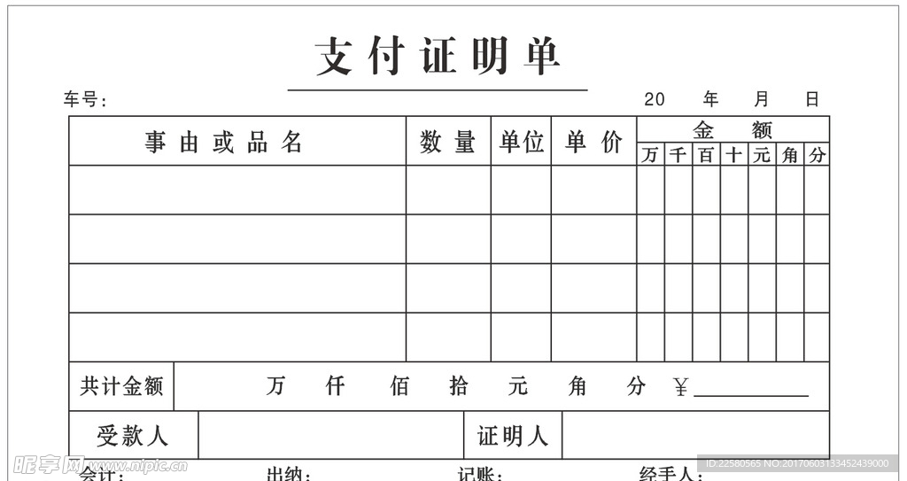 支付证明单