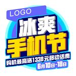 冰爽手机节