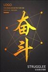 奋斗海报