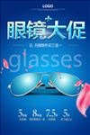 眼镜海报