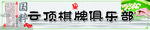 棋牌    俱乐部