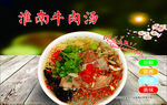 淮南牛肉汤