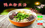 鸭血粉丝汤