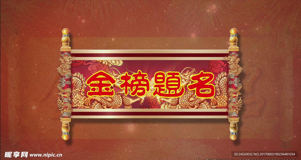 金榜题名
