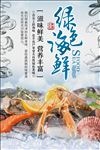 美味无污染天然绿色海鲜海报