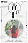 青春毕业季宣传海报