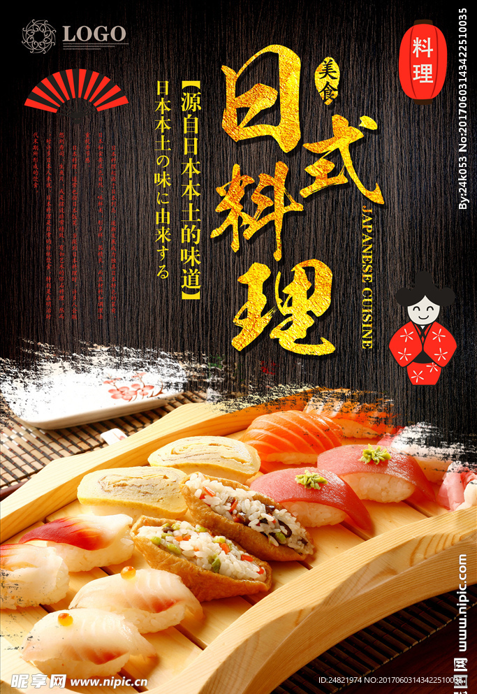 日式料理美食海报
