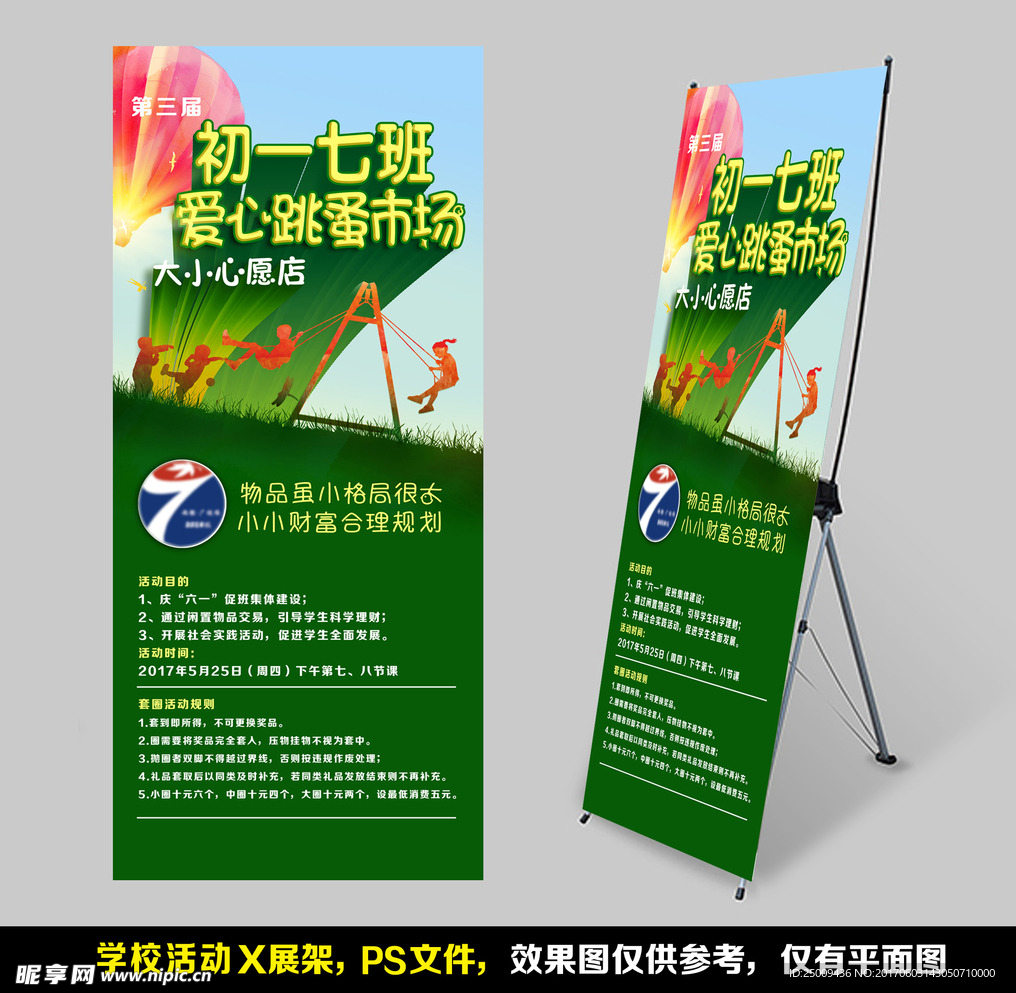 学校活动爱心跳蚤X展架