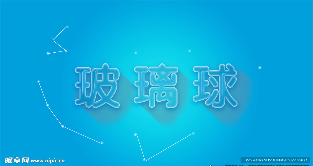 玻璃字效