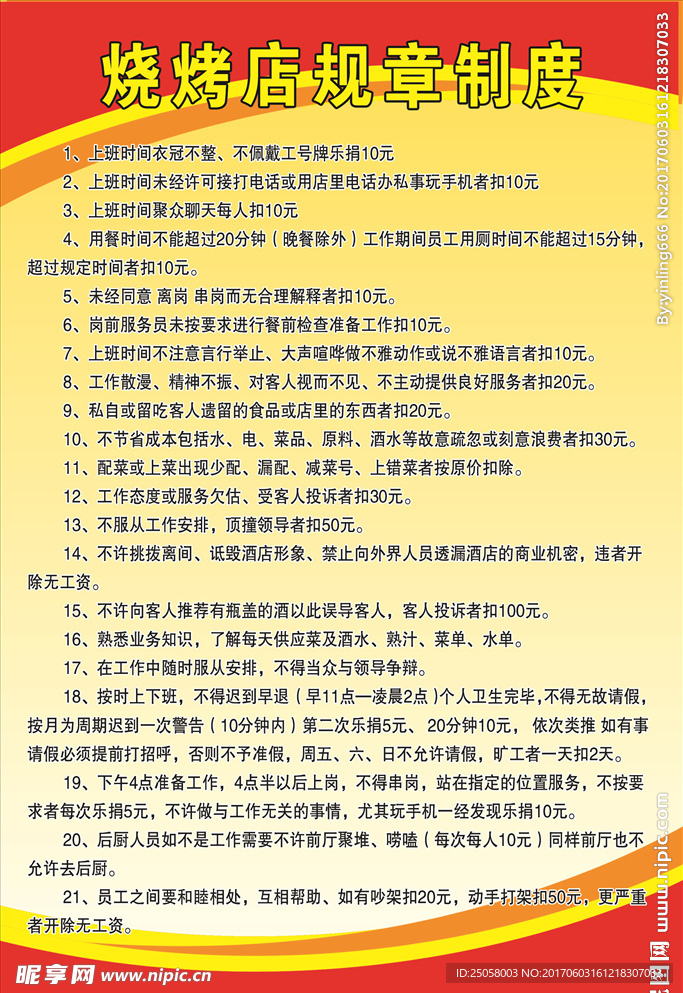 烧烤店规章制度