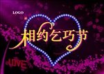 相约乞巧节