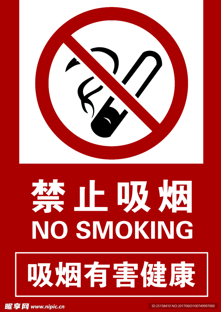禁止吸烟