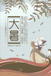 节气大暑海报设计