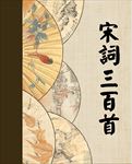 宋词