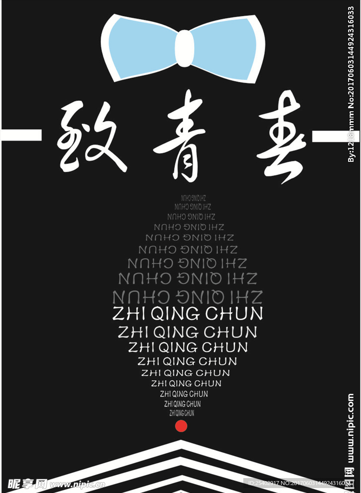 致青春