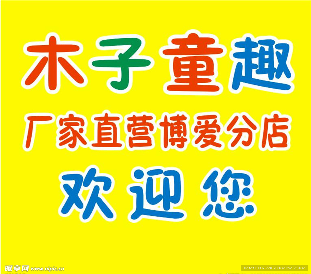 木子童趣