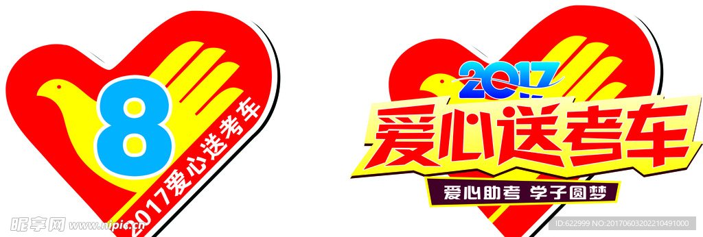 爱心送考车