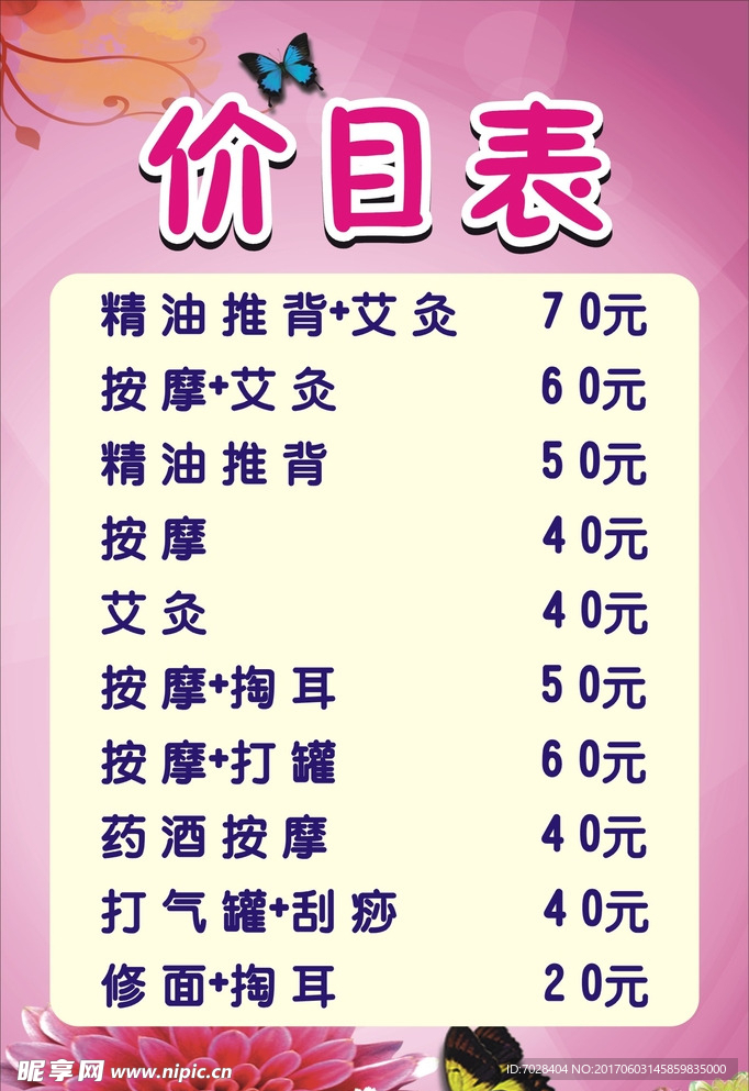 价目表