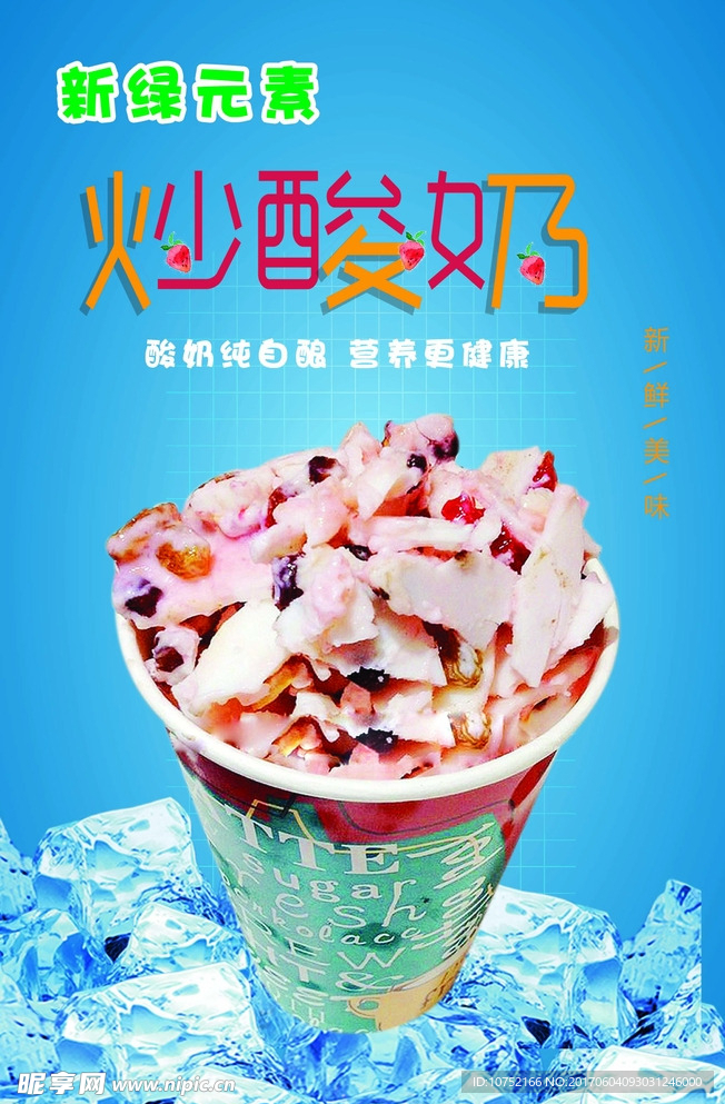 炒酸奶海报