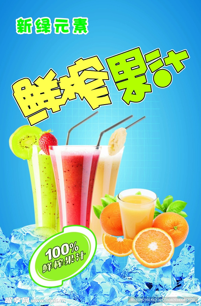 鲜榨果汁海报