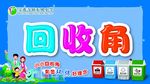 回收角