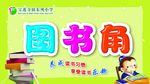 图书角