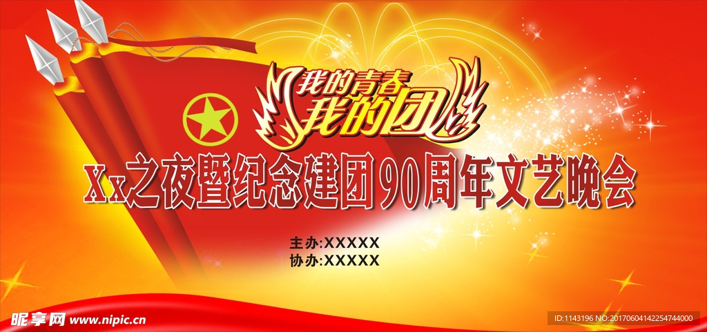 文艺晚会活动背景