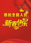 新春快乐海报
