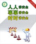 安全生产宣传栏