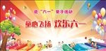 六一舞台背景海报