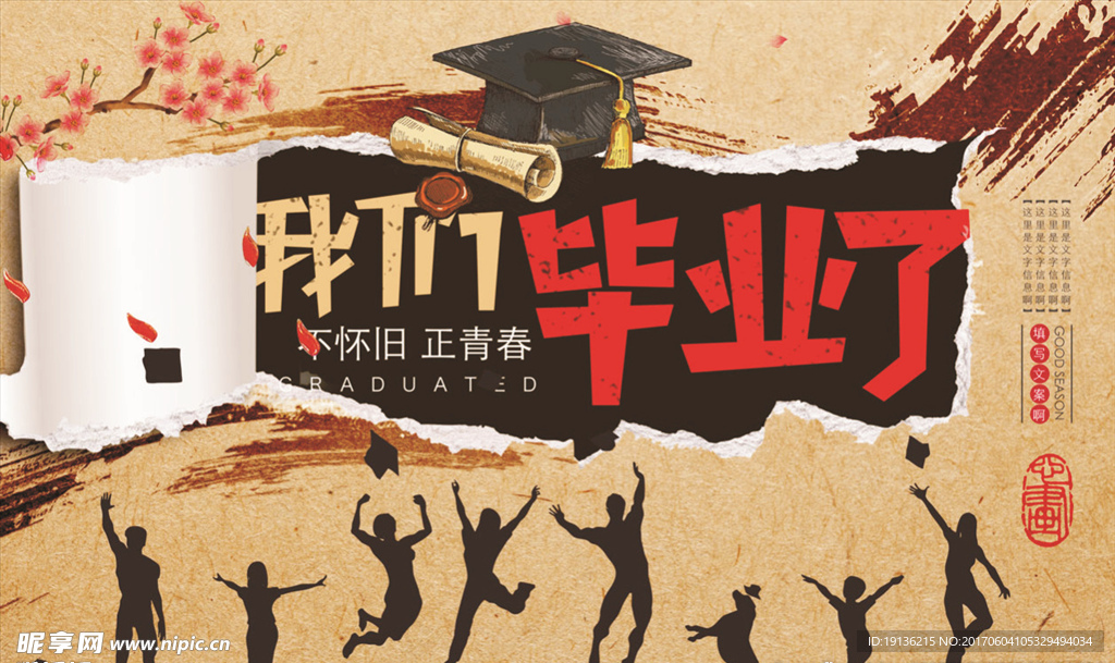 我们毕业了海报