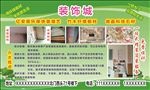 环保装饰城展板