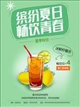 缤纷夏日畅饮青春夏季促销海报