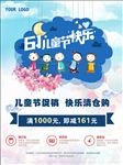 六一儿童节促销海报