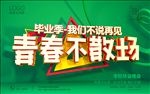 青春毕业季